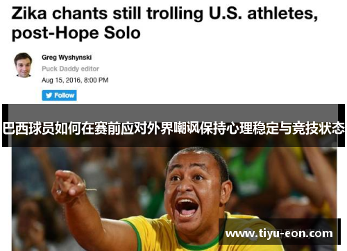 巴西球员如何在赛前应对外界嘲讽保持心理稳定与竞技状态