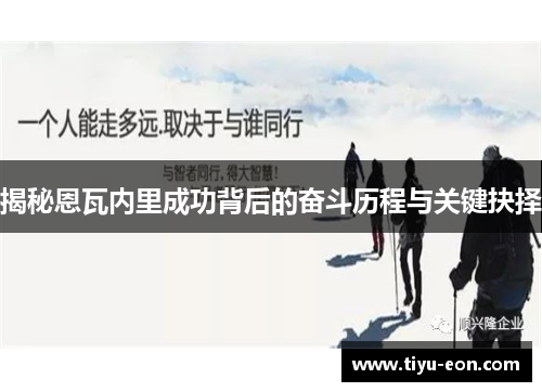 揭秘恩瓦内里成功背后的奋斗历程与关键抉择