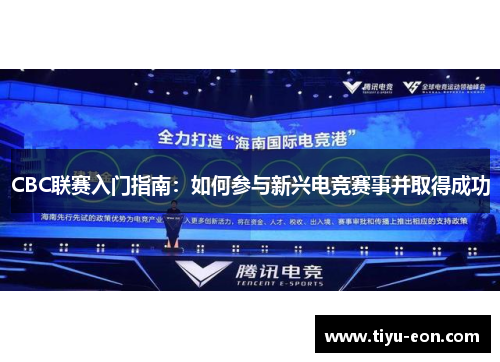 CBC联赛入门指南：如何参与新兴电竞赛事并取得成功