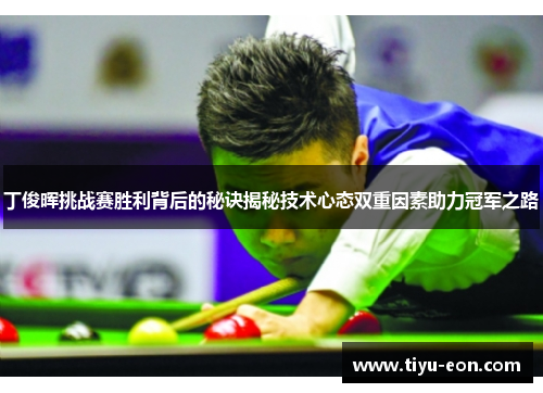 丁俊晖挑战赛胜利背后的秘诀揭秘技术心态双重因素助力冠军之路