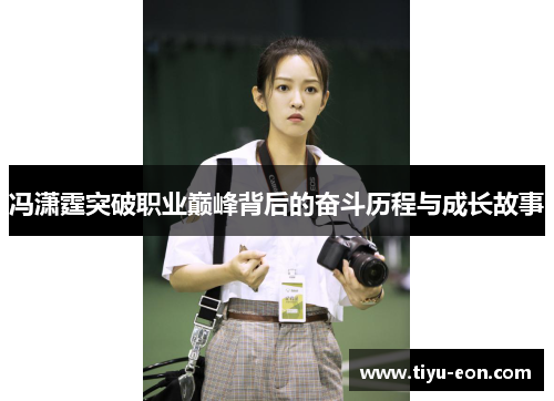 冯潇霆突破职业巅峰背后的奋斗历程与成长故事