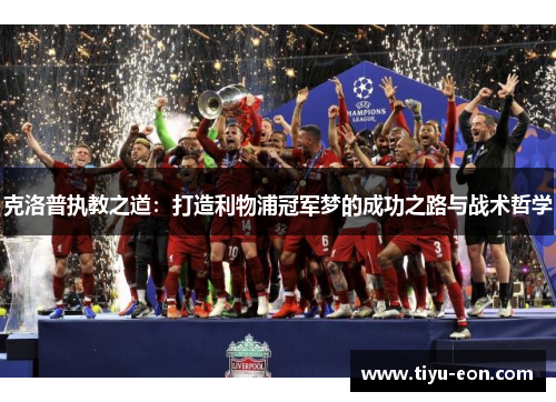 克洛普执教之道：打造利物浦冠军梦的成功之路与战术哲学