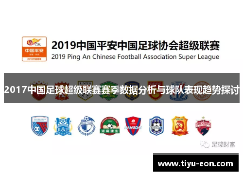 2017中国足球超级联赛赛季数据分析与球队表现趋势探讨