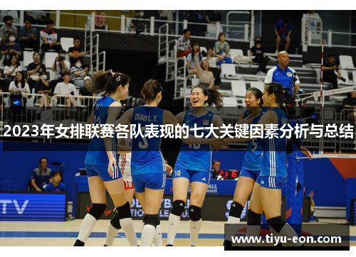2023年女排联赛各队表现的七大关键因素分析与总结