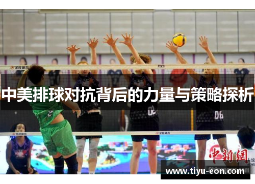 中美排球对抗背后的力量与策略探析