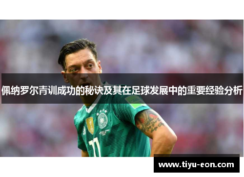 佩纳罗尔青训成功的秘诀及其在足球发展中的重要经验分析