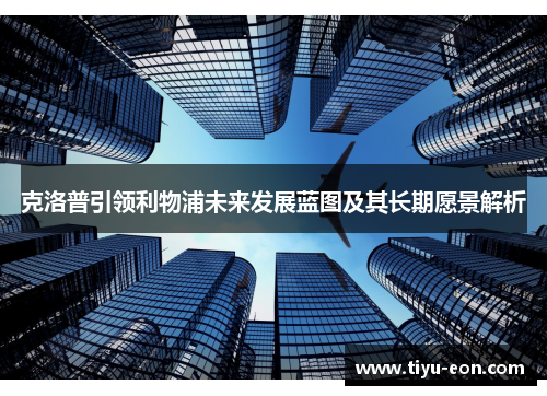 克洛普引领利物浦未来发展蓝图及其长期愿景解析