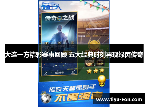大连一方精彩赛事回顾 五大经典时刻再现绿茵传奇