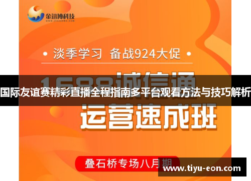 国际友谊赛精彩直播全程指南多平台观看方法与技巧解析