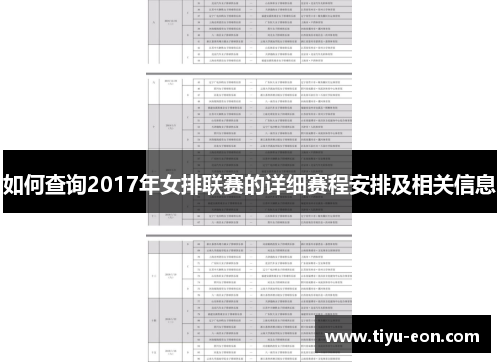 如何查询2017年女排联赛的详细赛程安排及相关信息