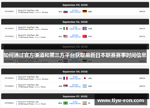如何通过官方渠道和第三方平台获取最新日本联赛赛事时间信息