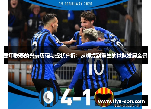 意甲联赛的兴衰历程与现状分析：从辉煌到重生的球队发展全景