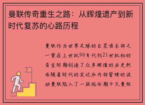 曼联传奇重生之路：从辉煌遗产到新时代复苏的心路历程