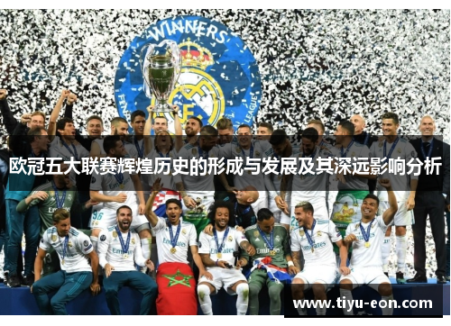 欧冠五大联赛辉煌历史的形成与发展及其深远影响分析