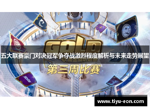 五大联赛豪门对决冠军争夺战激烈程度解析与未来走势展望