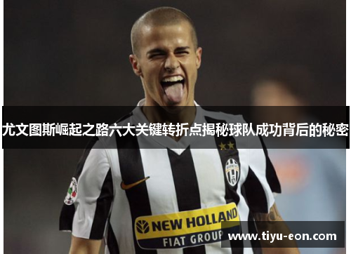 尤文图斯崛起之路六大关键转折点揭秘球队成功背后的秘密
