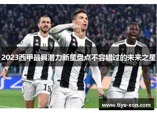 2023西甲最具潜力新星盘点不容错过的未来之星