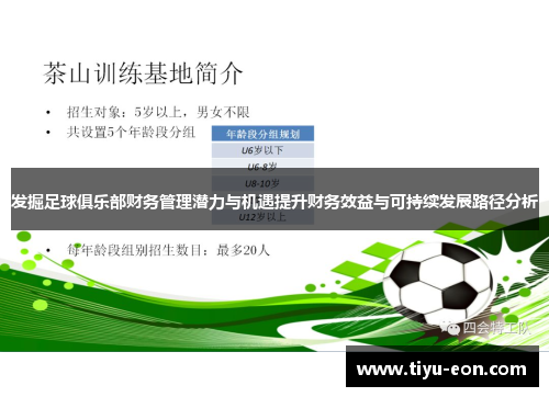 发掘足球俱乐部财务管理潜力与机遇提升财务效益与可持续发展路径分析