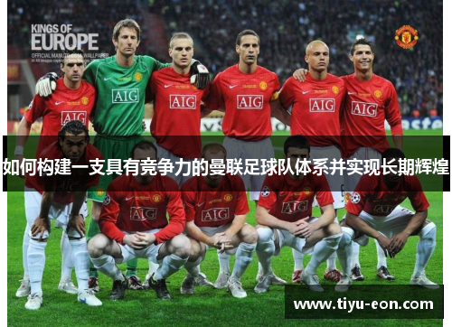 如何构建一支具有竞争力的曼联足球队体系并实现长期辉煌