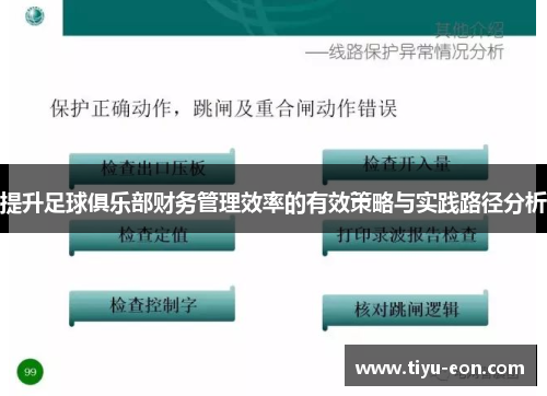 提升足球俱乐部财务管理效率的有效策略与实践路径分析