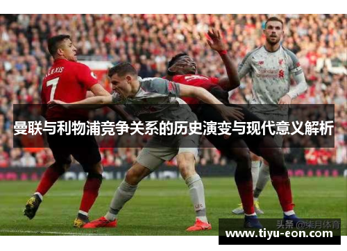 曼联与利物浦竞争关系的历史演变与现代意义解析