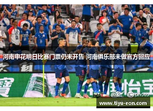 河南申花明日比赛门票仍未开售 河南俱乐部未做官方回应