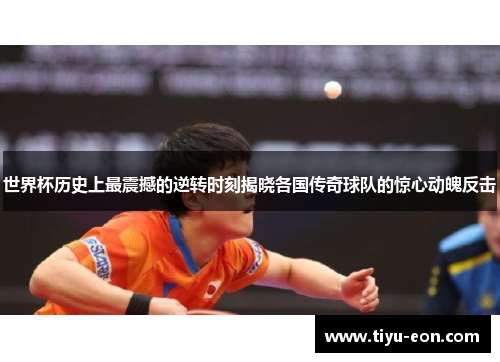 世界杯历史上最震撼的逆转时刻揭晓各国传奇球队的惊心动魄反击