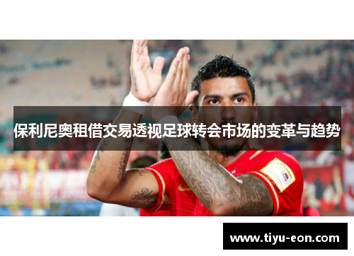保利尼奥租借交易透视足球转会市场的变革与趋势