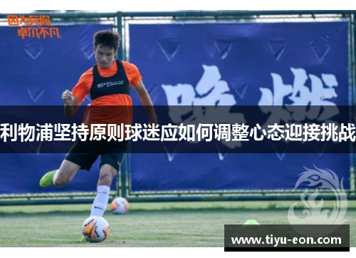 利物浦坚持原则球迷应如何调整心态迎接挑战