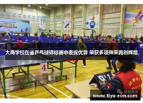 大禹学校在省乒乓球锦标赛中表现优异 荣获多项殊荣再创辉煌