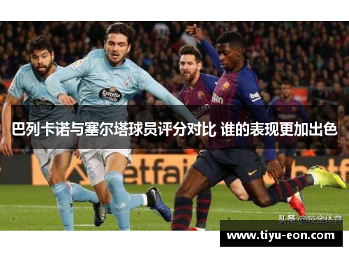 巴列卡诺与塞尔塔球员评分对比 谁的表现更加出色