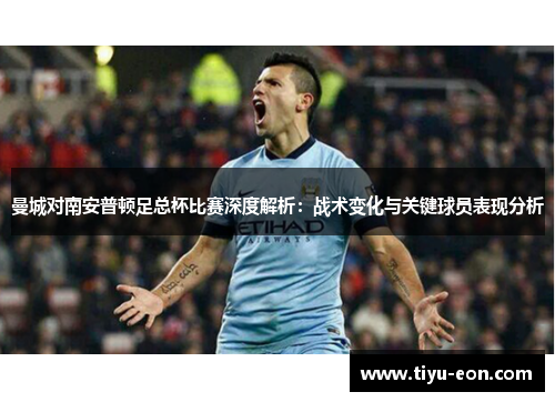 曼城对南安普顿足总杯比赛深度解析：战术变化与关键球员表现分析
