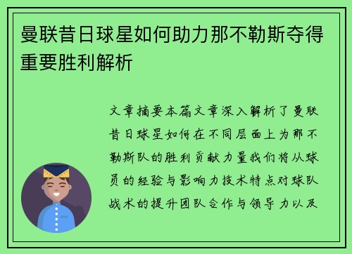 曼联昔日球星如何助力那不勒斯夺得重要胜利解析