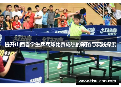提升山西省学生乒乓球比赛成绩的策略与实践探索
