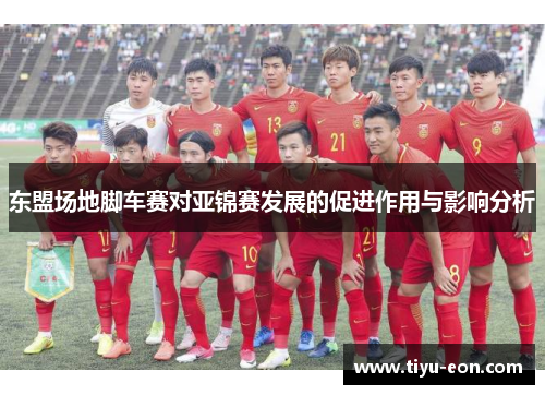 东盟场地脚车赛对亚锦赛发展的促进作用与影响分析