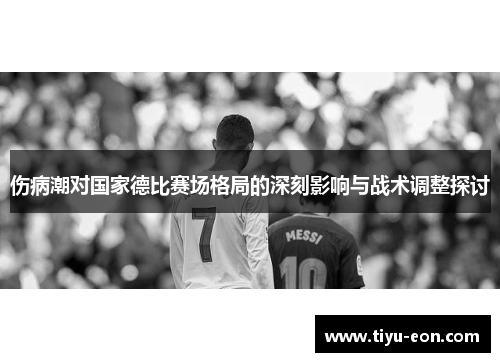 伤病潮对国家德比赛场格局的深刻影响与战术调整探讨