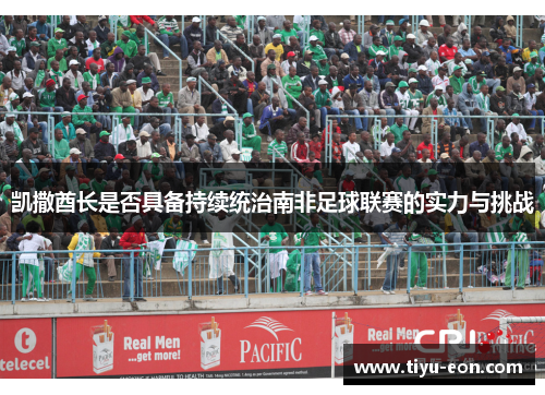 凯撒酋长是否具备持续统治南非足球联赛的实力与挑战