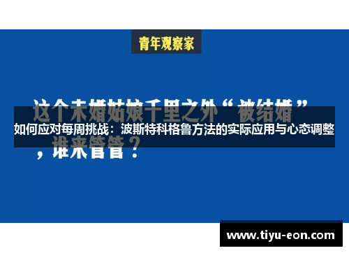 如何应对每周挑战：波斯特科格鲁方法的实际应用与心态调整