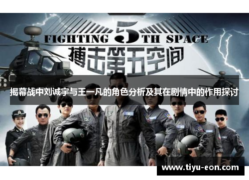 揭幕战中刘诚宇与王一凡的角色分析及其在剧情中的作用探讨