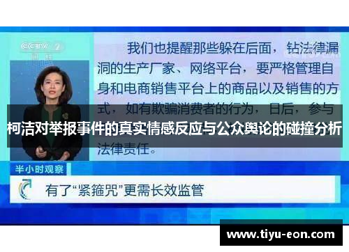 柯洁对举报事件的真实情感反应与公众舆论的碰撞分析