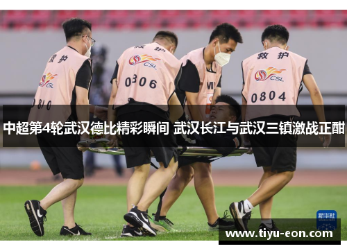 中超第4轮武汉德比精彩瞬间 武汉长江与武汉三镇激战正酣