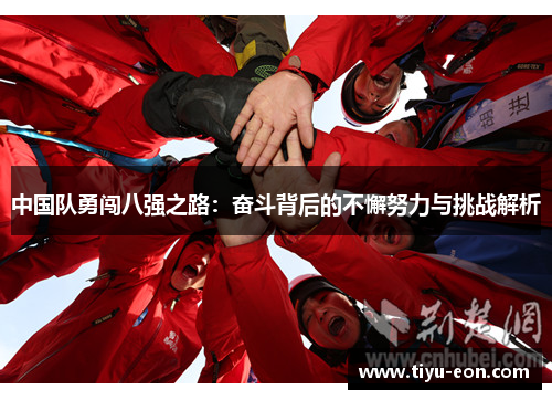 中国队勇闯八强之路：奋斗背后的不懈努力与挑战解析
