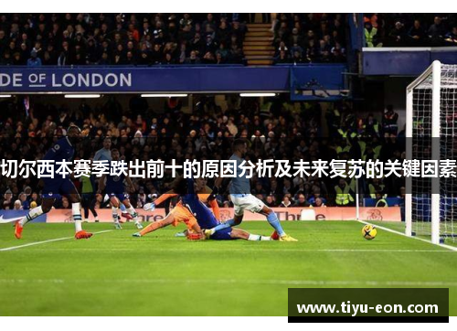 切尔西本赛季跌出前十的原因分析及未来复苏的关键因素