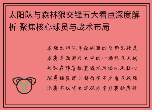 太阳队与森林狼交锋五大看点深度解析 聚焦核心球员与战术布局