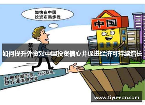 如何提升外资对中国投资信心并促进经济可持续增长