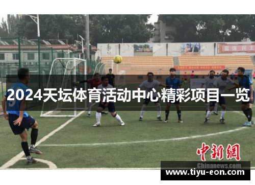 2024天坛体育活动中心精彩项目一览