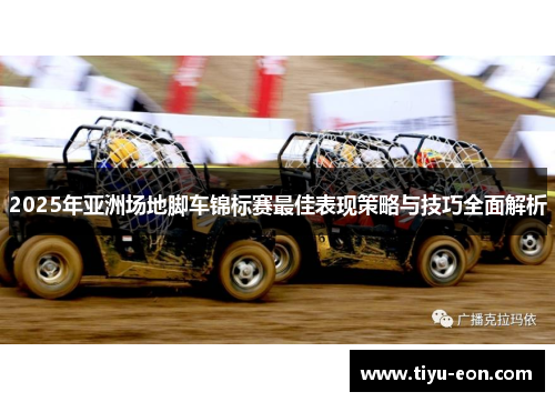 2025年亚洲场地脚车锦标赛最佳表现策略与技巧全面解析