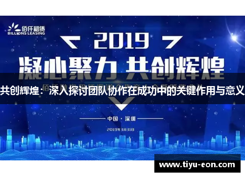 共创辉煌：深入探讨团队协作在成功中的关键作用与意义