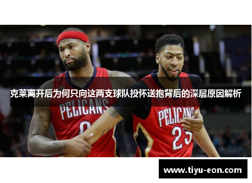 克莱离开后为何只向这两支球队投怀送抱背后的深层原因解析