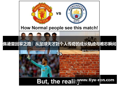 佩德里回家之路：从足球天才到个人传奇的成长轨迹与难忘瞬间